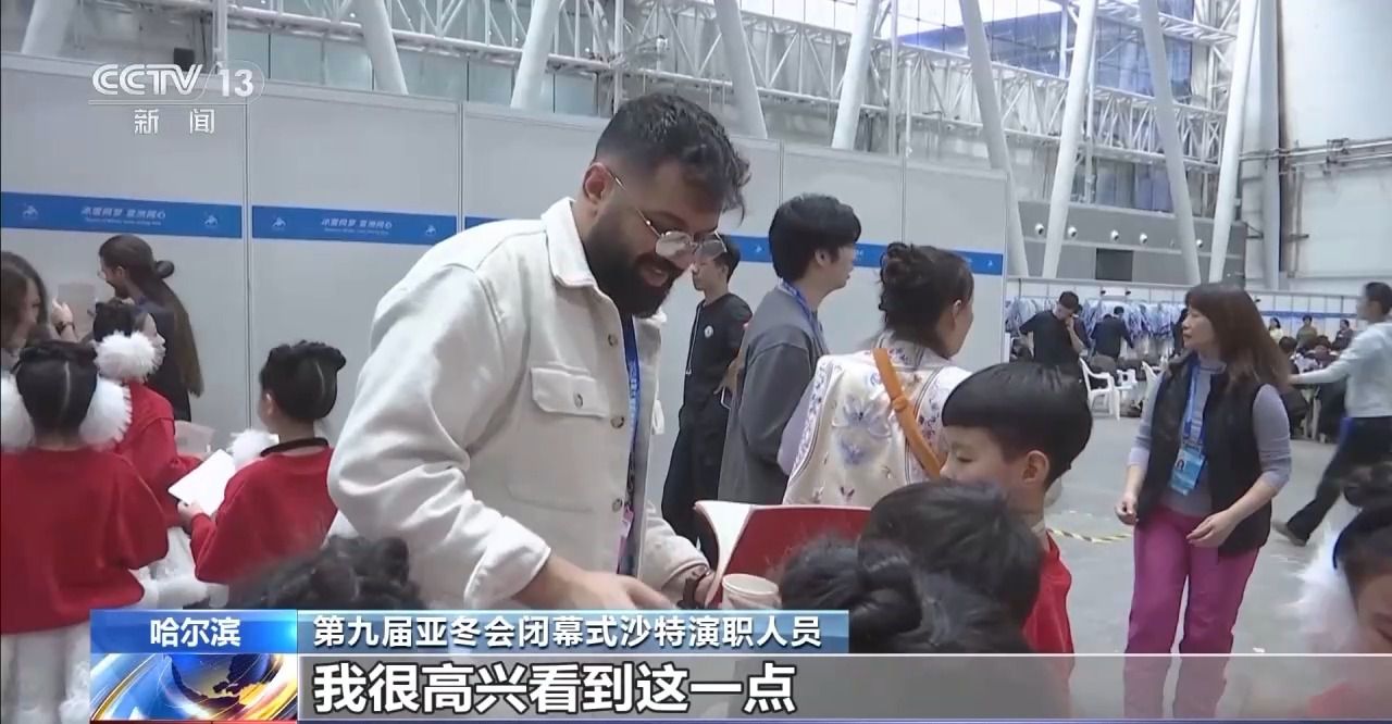 亞冬會閉幕式彩排后臺 他們被沙特演職人員直呼“太可愛了”