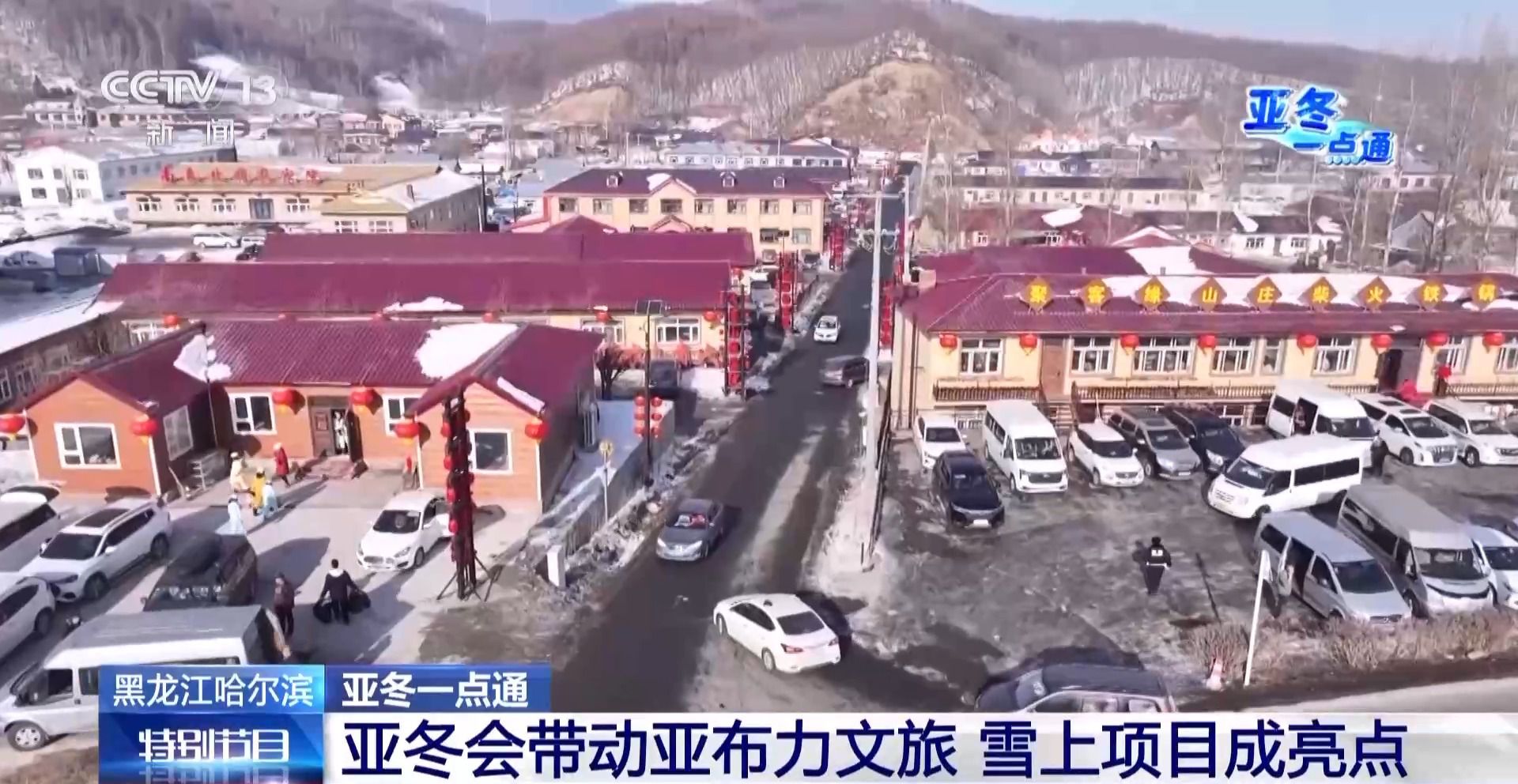 亞冬會的“冰雪C位” 亞布力憑啥這么火？