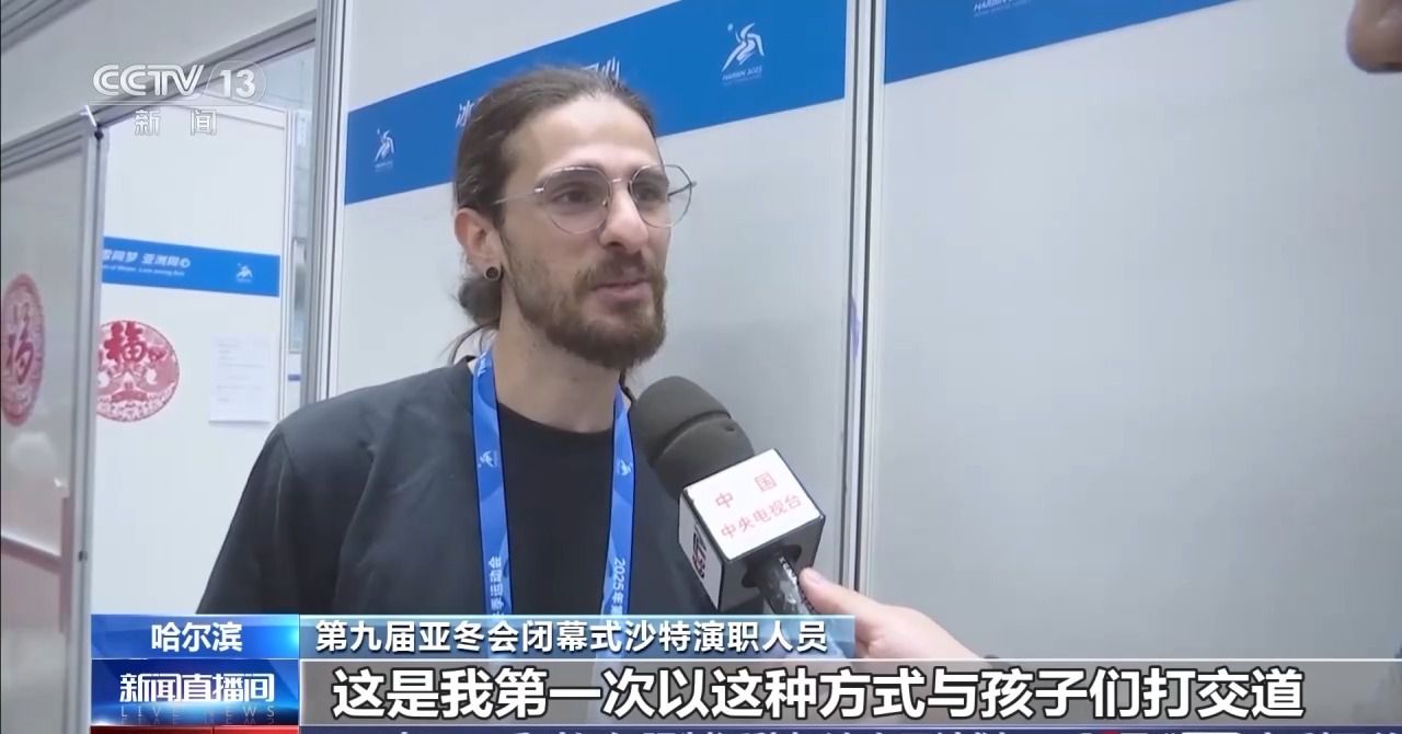 亞冬會閉幕式彩排后臺 他們被沙特演職人員直呼“太可愛了”