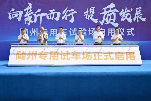 隨州專用汽車試驗場正式啟用