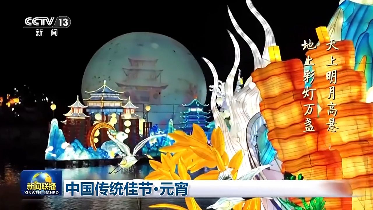 文化中國行丨明月高懸、彩燈萬盞 看元宵夜里的詩意中國