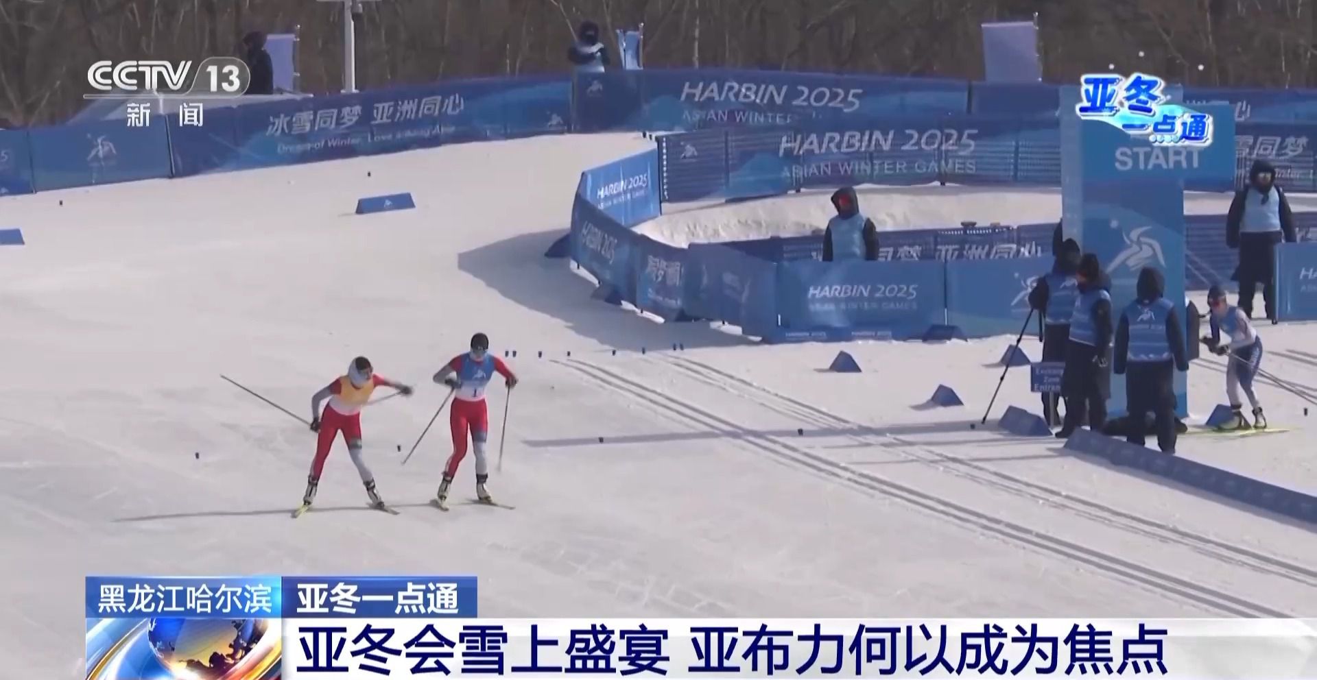 亞冬會的“冰雪C位” 亞布力憑啥這么火？