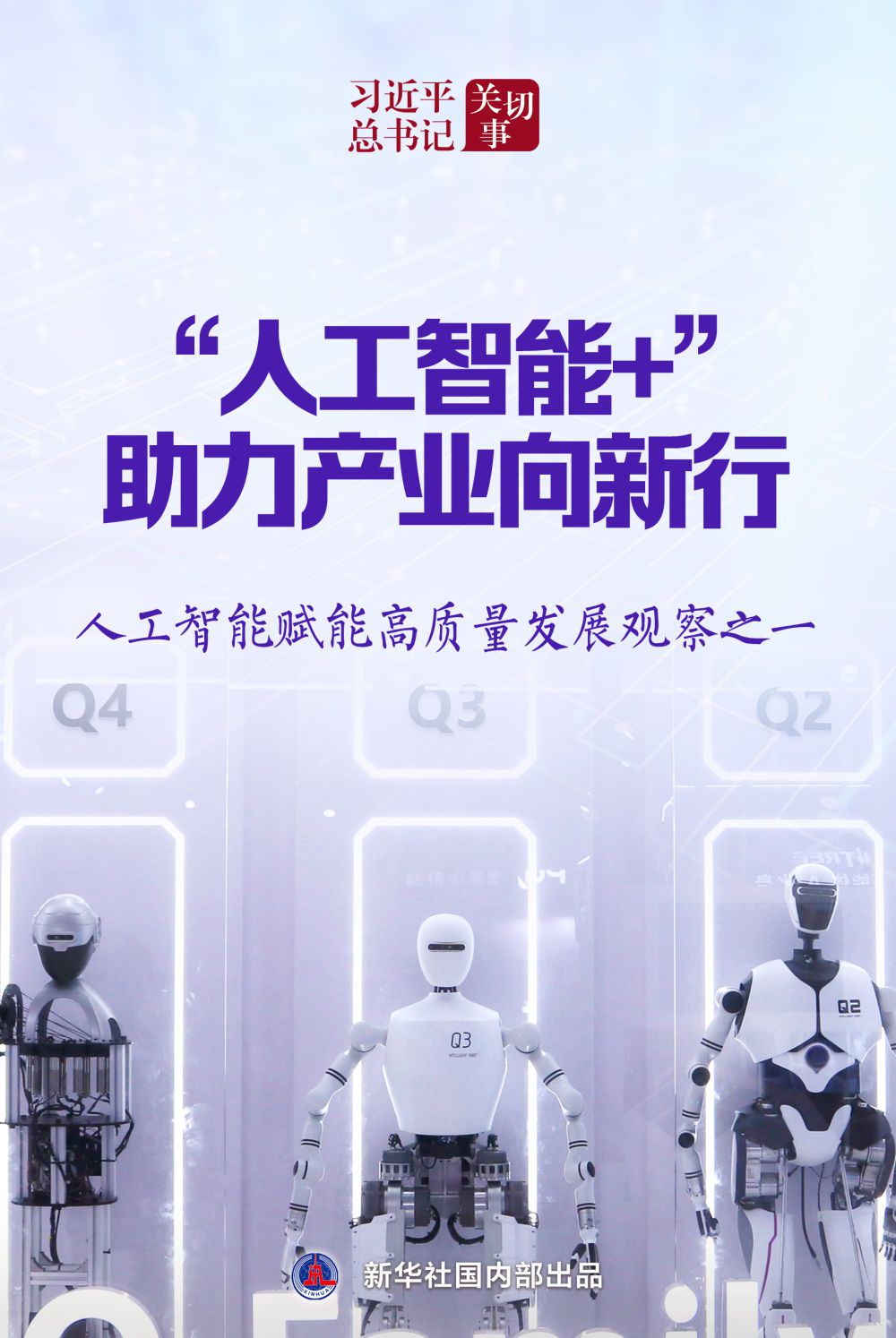 習(xí)近平總書記關(guān)切事｜“人工智能+”，助力產(chǎn)業(yè)向新行——人工智能賦能高質(zhì)量發(fā)展觀察之一