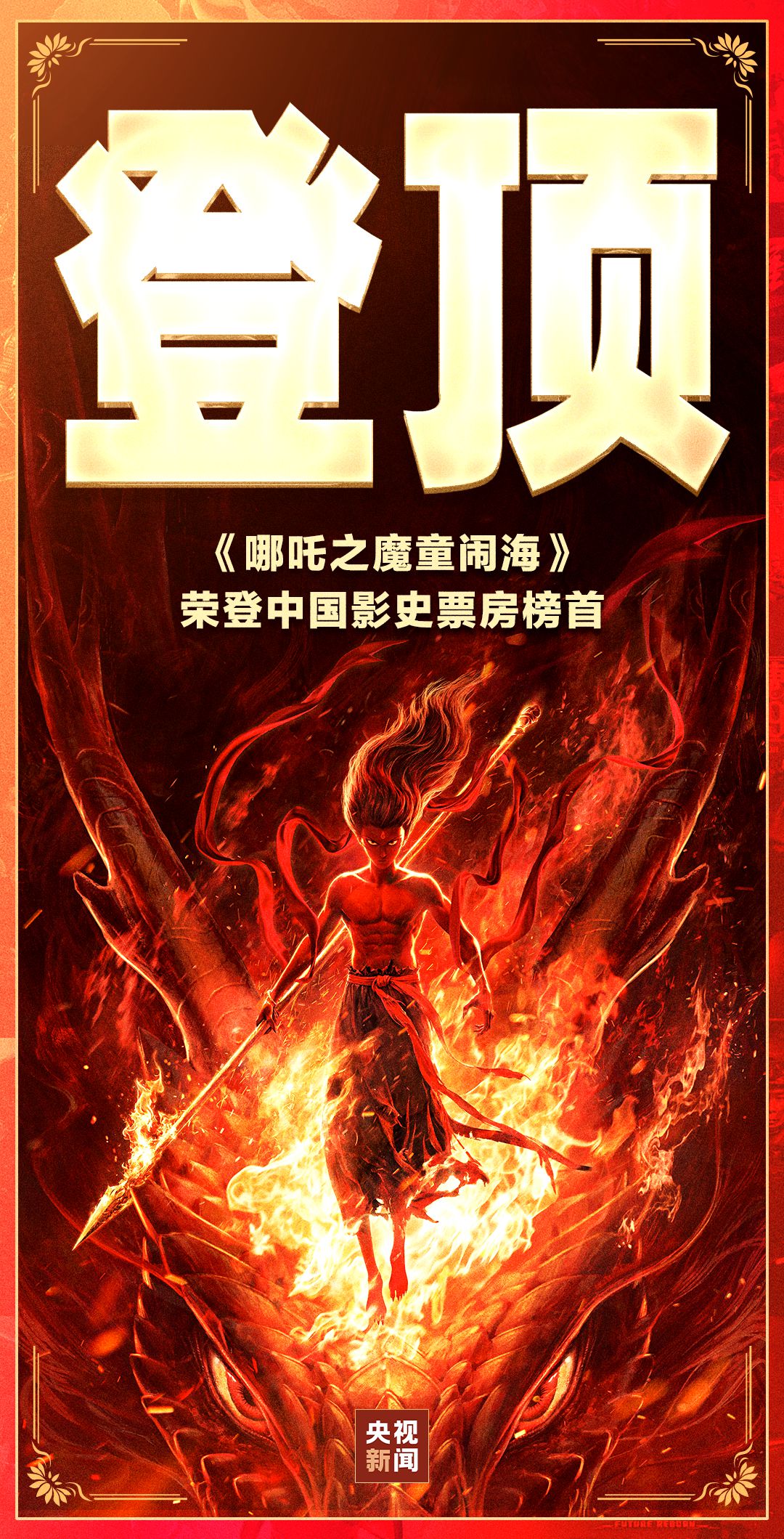 再創(chuàng)紀(jì)錄！《哪吒2》成為中國(guó)影史首部觀影人次破2億電影