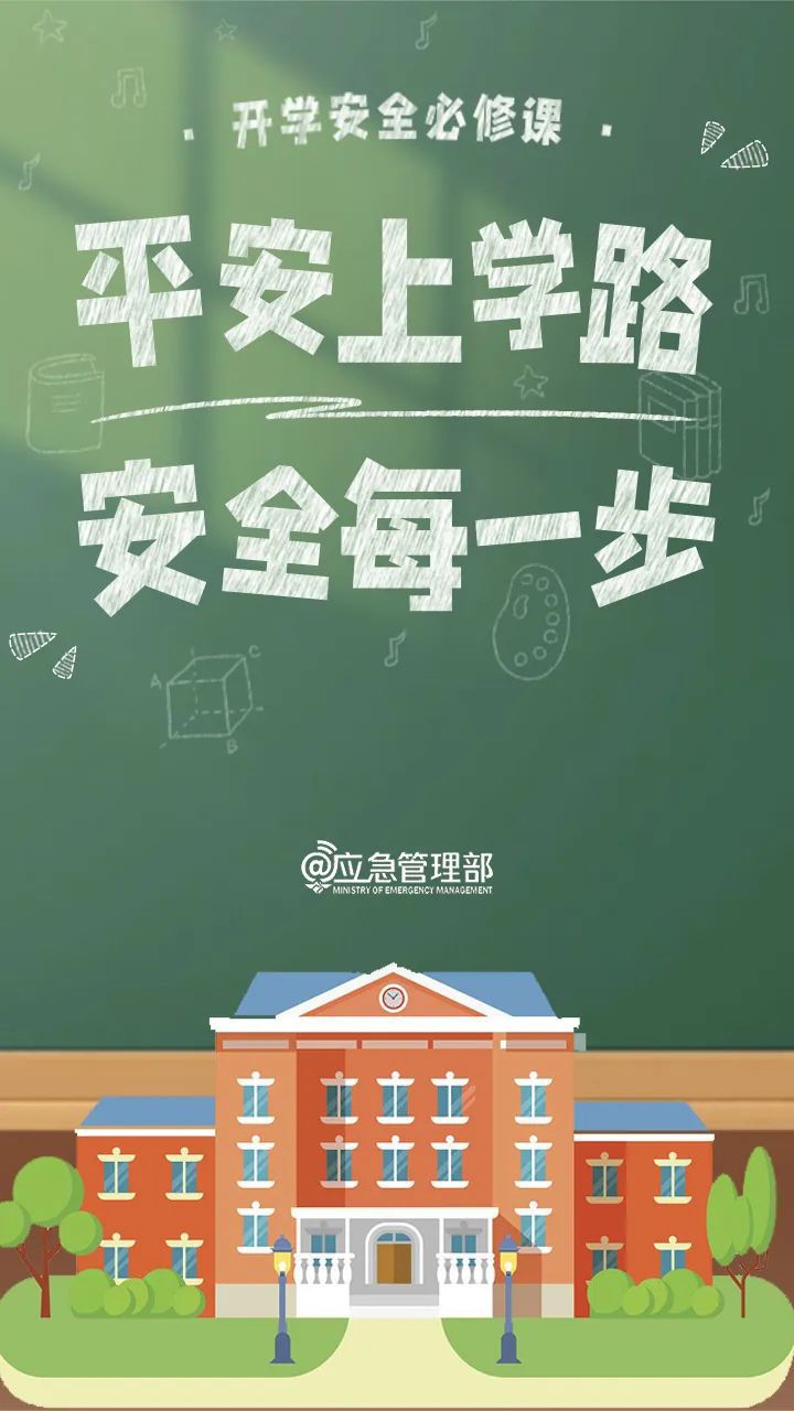 新春開學(xué)季，一定要知道的8個安全小貼士！