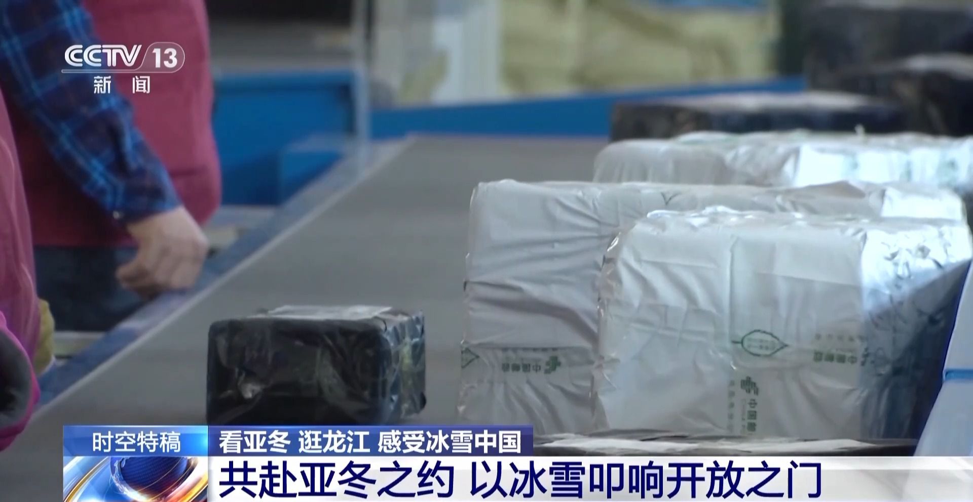 “冷”得高級(jí) “熱”得實(shí)在 冰雪之約催生東北“帶貨王”