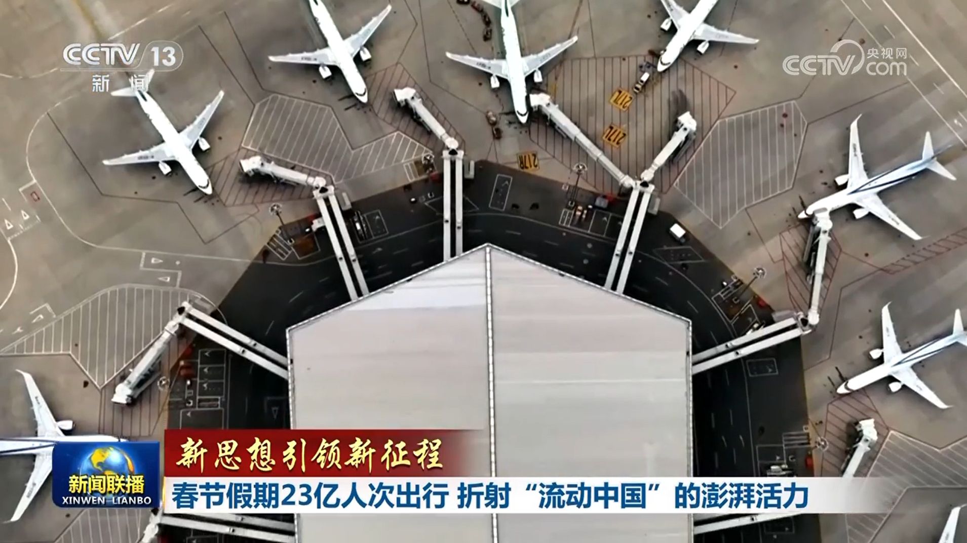 【新思想引領(lǐng)新征程】春節(jié)假期23億人次出行 折射“流動中國”的澎湃活力