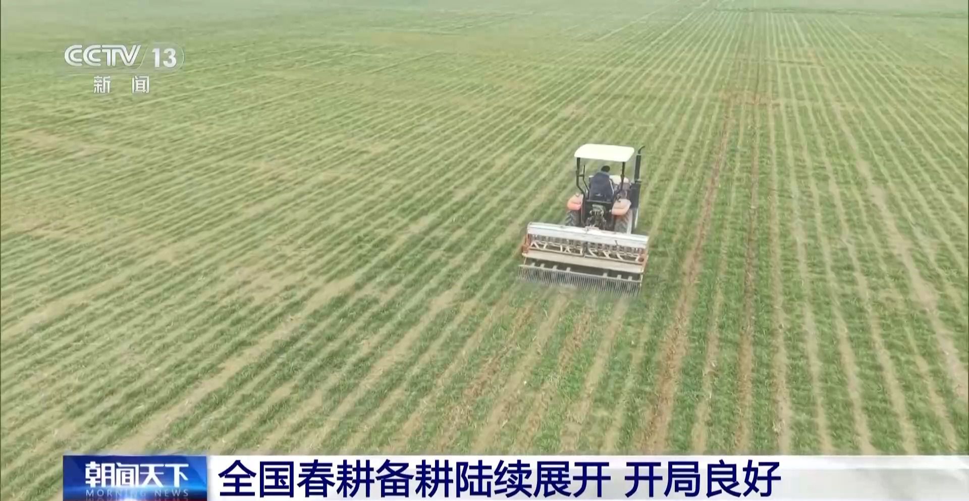 全國春耕開局：黑土地吃上有機(jī)餐 黃河水喂飽冬小麥