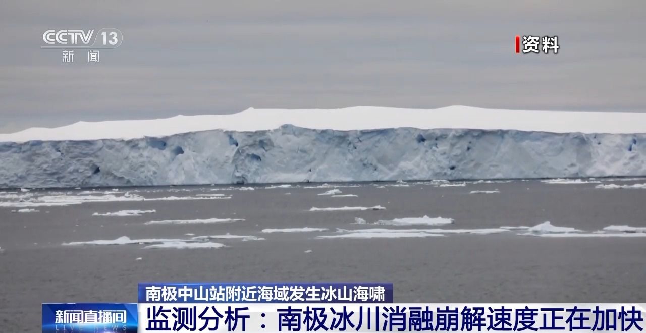 南極中山站附近海域發(fā)生冰山海嘯 給南極“量體溫”后他們發(fā)現(xiàn)→