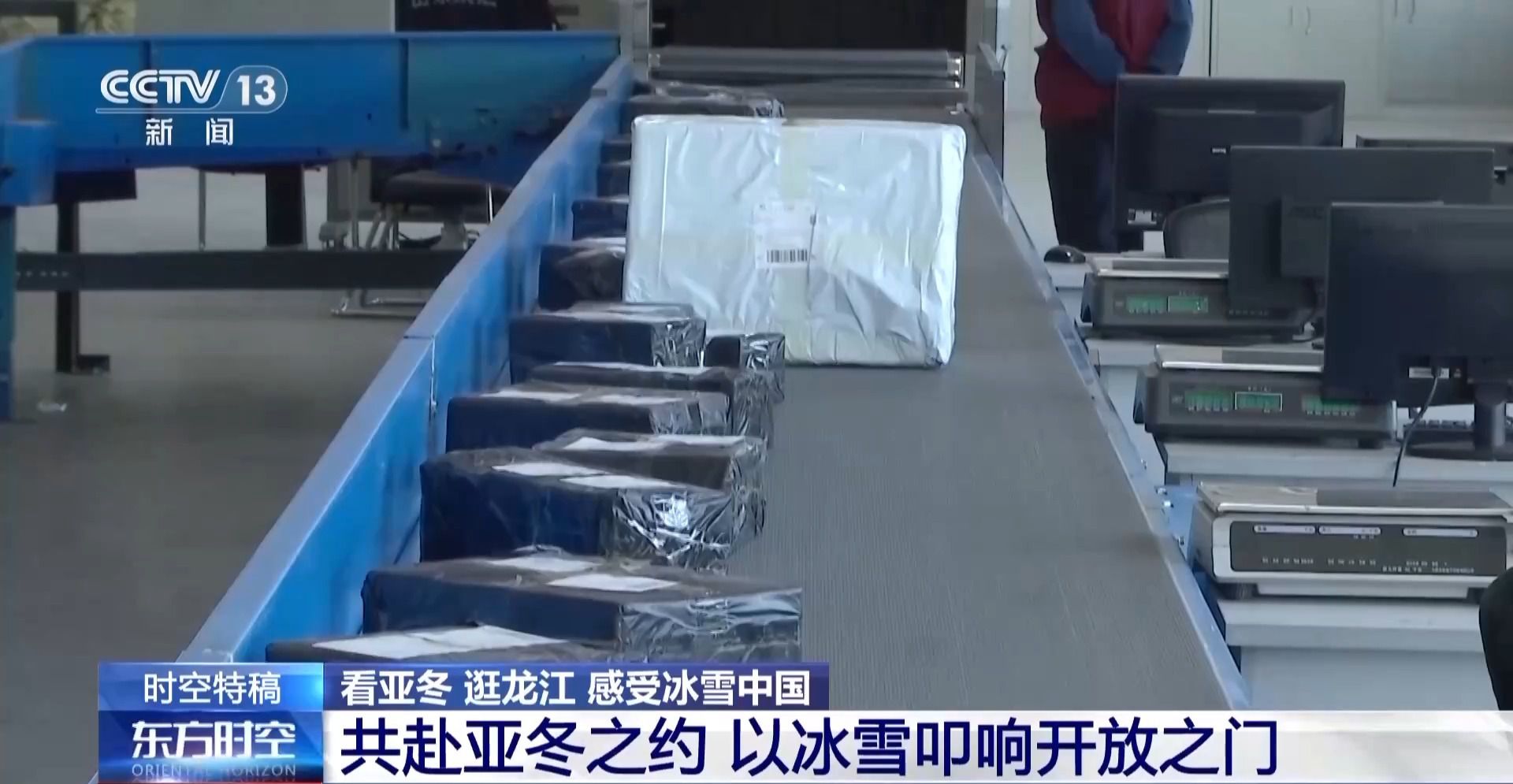 “冷”得高級(jí) “熱”得實(shí)在 冰雪之約催生東北“帶貨王”