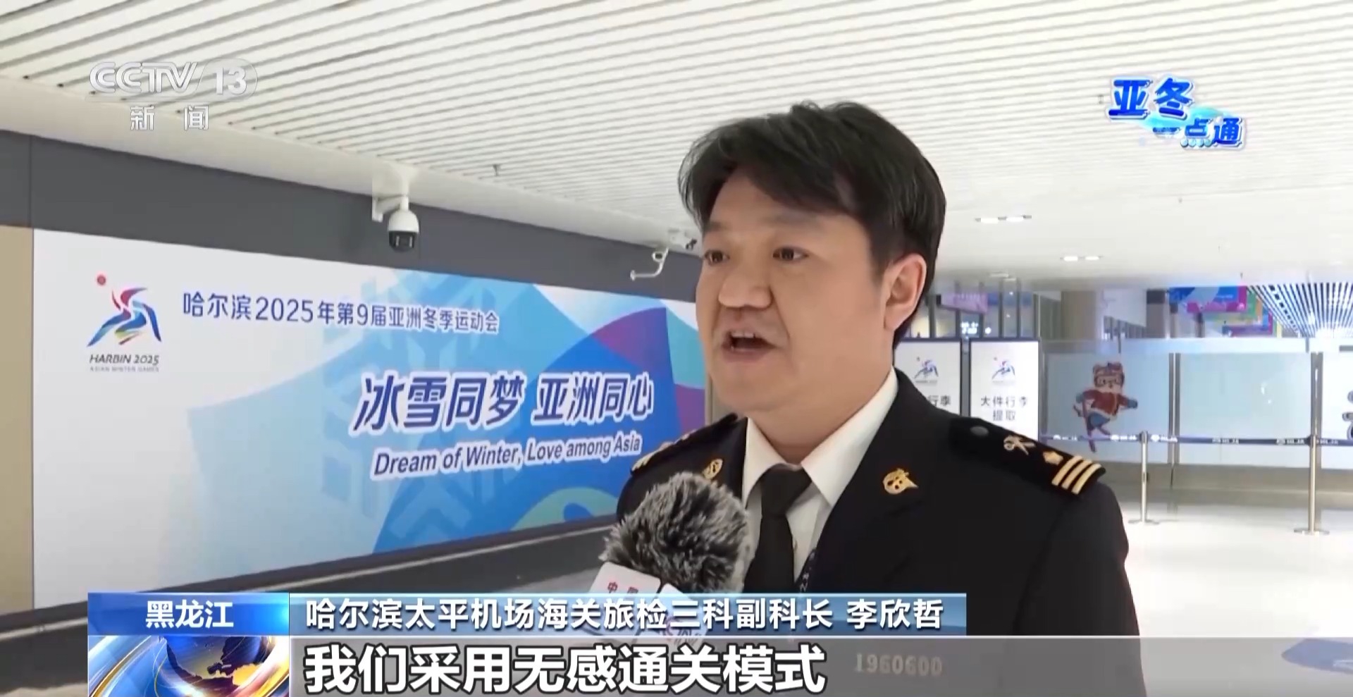 探訪亞冬會(huì)抵離服務(wù)工作 專用通道+無(wú)感通關(guān)服務(wù)千人返程