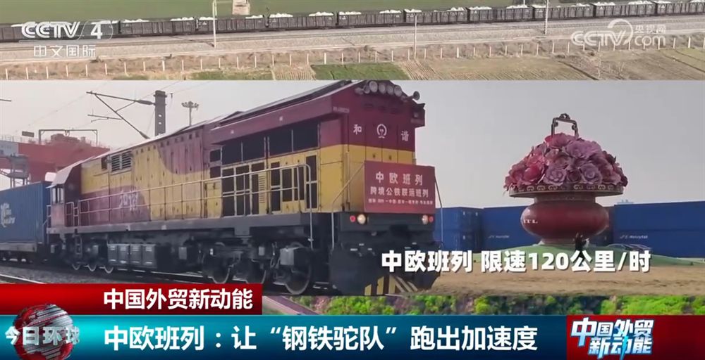 多點(diǎn)發(fā)力讓“鋼鐵駝隊(duì)”跑出“加速度” 為中國外貿(mào)注入新動能