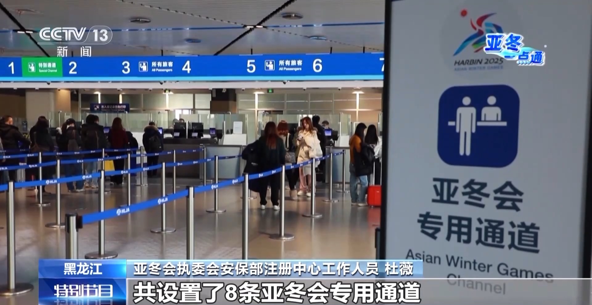 探訪亞冬會(huì)抵離服務(wù)工作 專用通道+無(wú)感通關(guān)服務(wù)千人返程