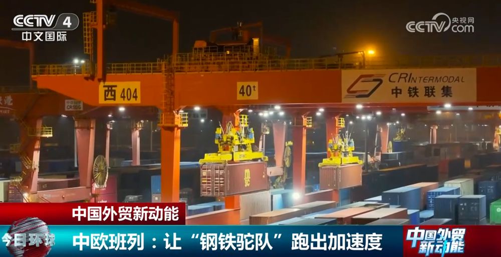 多點(diǎn)發(fā)力讓“鋼鐵駝隊(duì)”跑出“加速度” 為中國外貿(mào)注入新動能