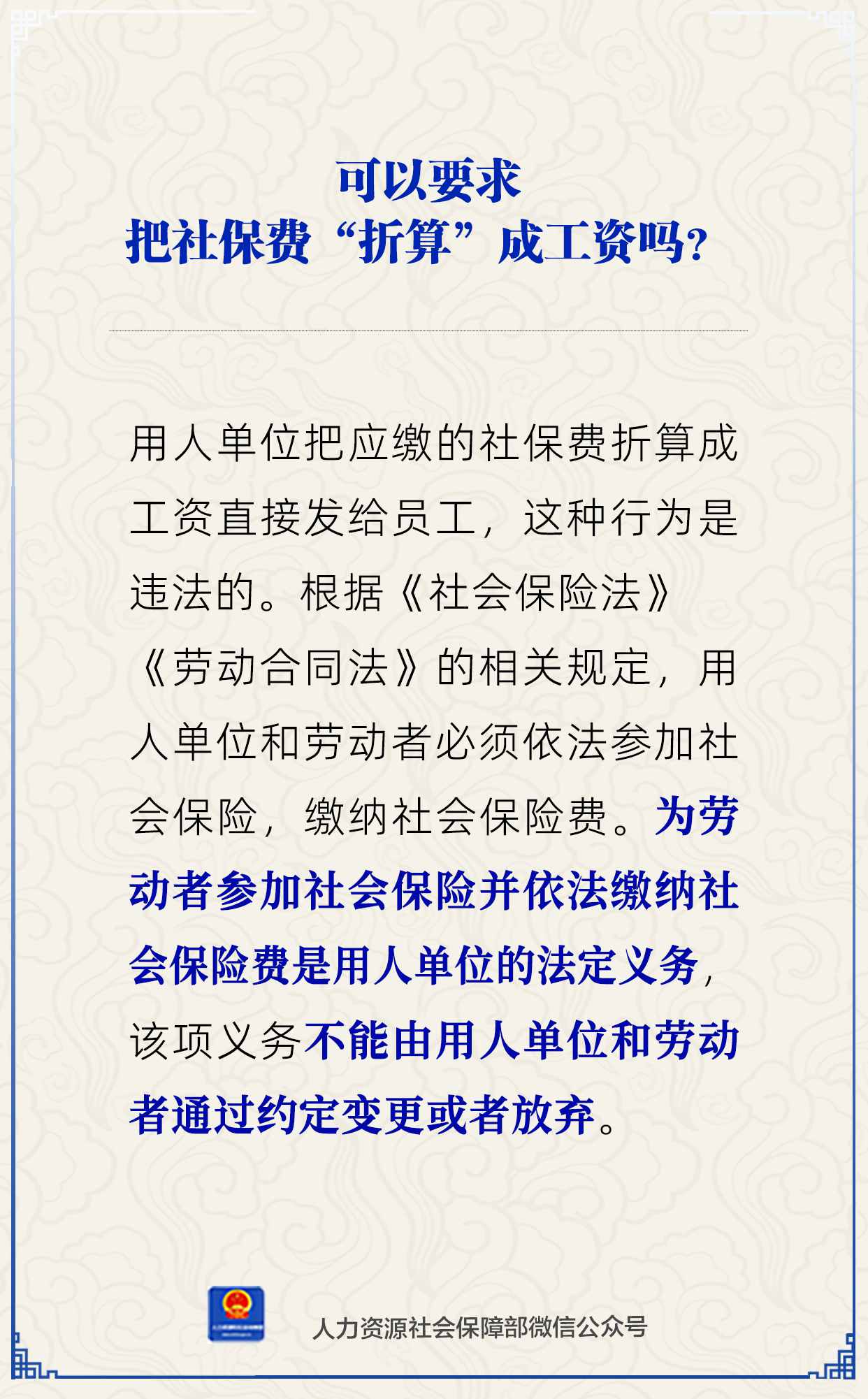 能把社保費“折算”成工資嗎？一圖了解