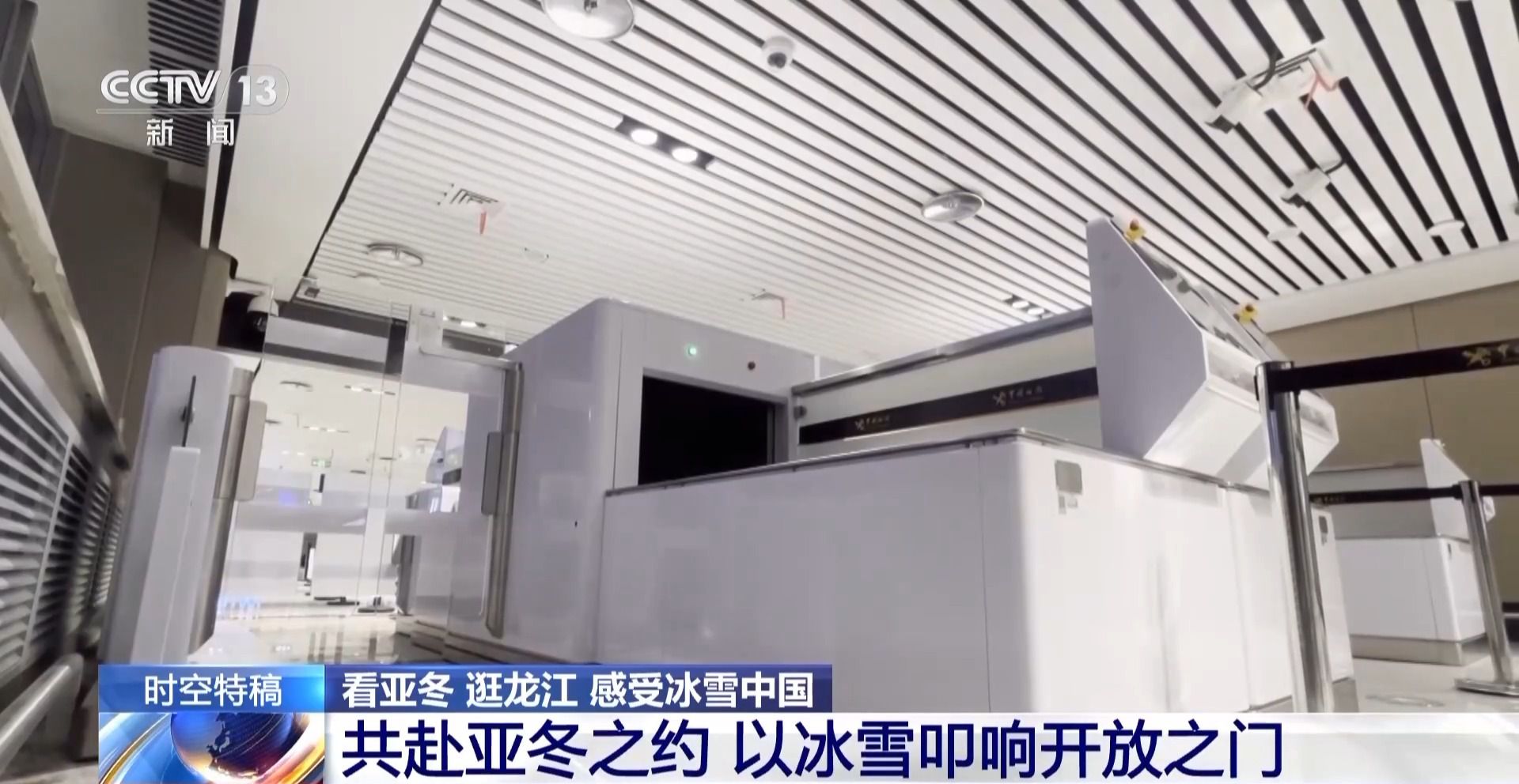 “冷”得高級(jí) “熱”得實(shí)在 冰雪之約催生東北“帶貨王”