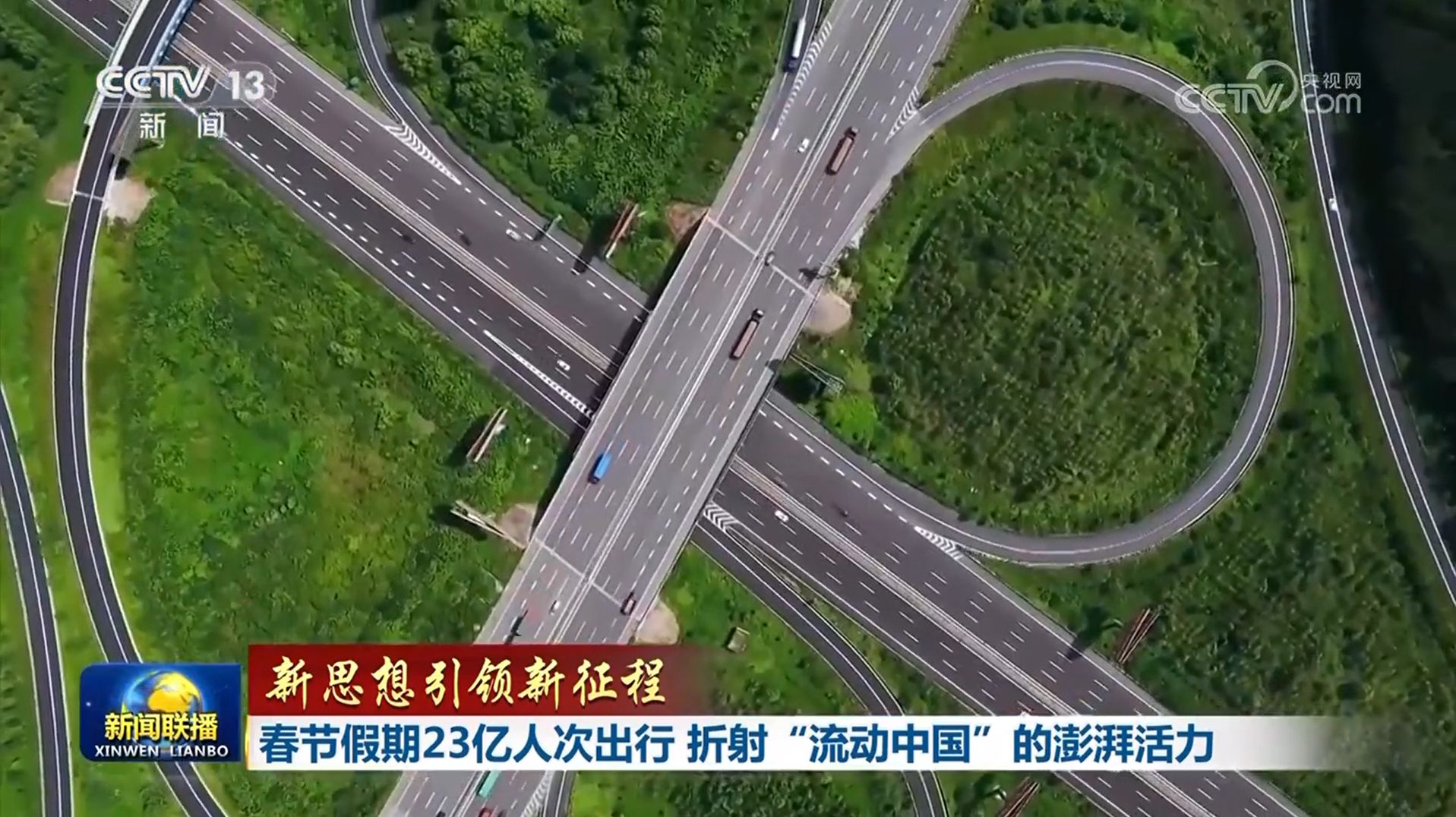 【新思想引領(lǐng)新征程】春節(jié)假期23億人次出行 折射“流動中國”的澎湃活力