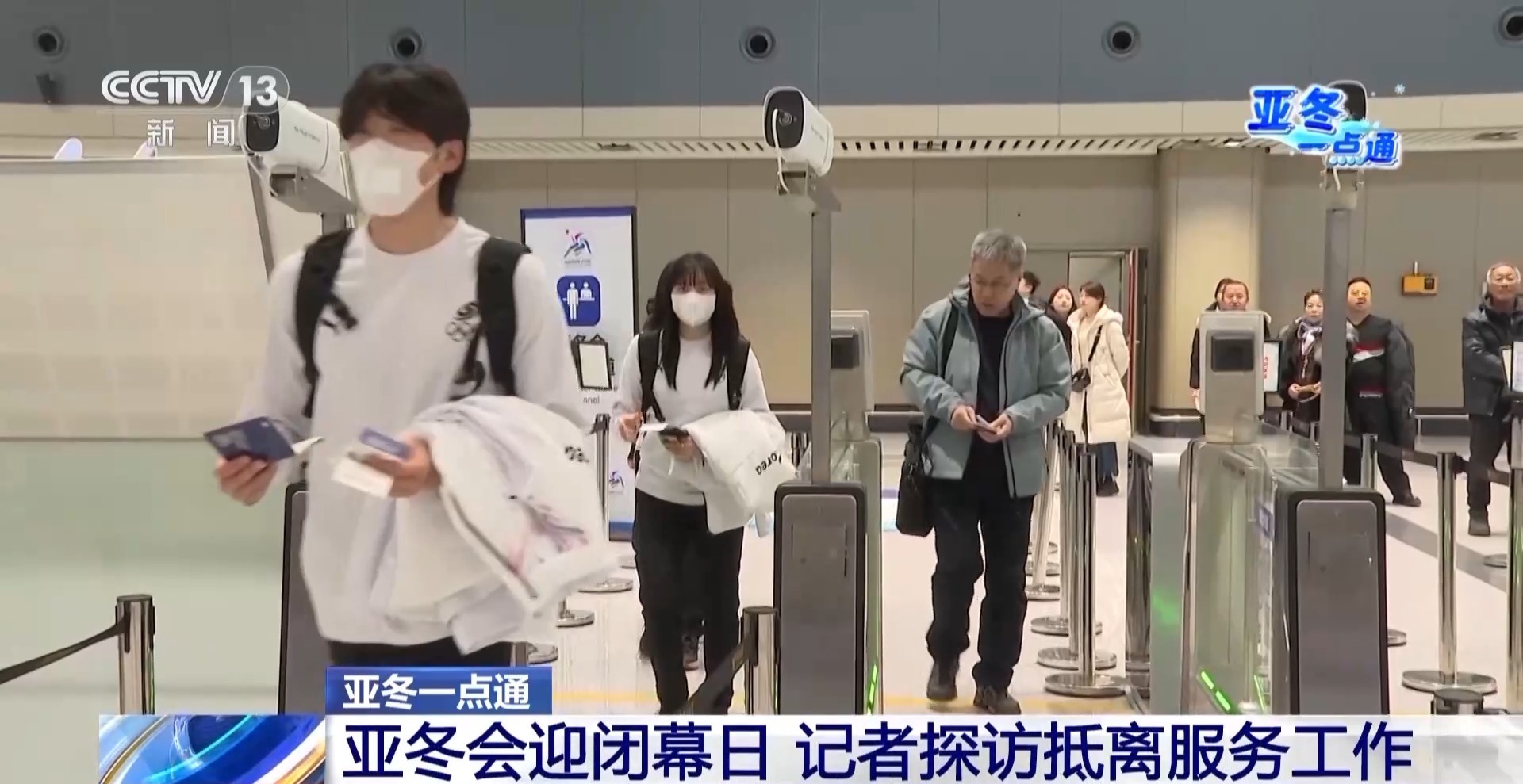 探訪亞冬會(huì)抵離服務(wù)工作 專用通道+無(wú)感通關(guān)服務(wù)千人返程
