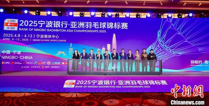 2025亞洲羽毛球錦標(biāo)賽4月寧波開賽