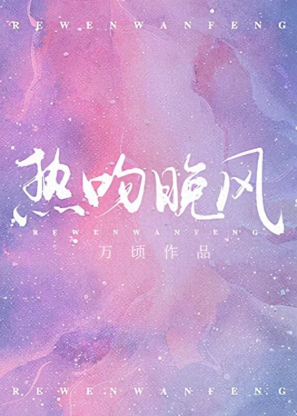 言情系列文《熱吻晚風(fēng)》《頭條隱婚》《她比櫻桃酸甜》
