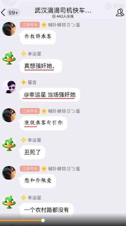 「滴滴司機(jī)群聊曝光」偷拍、約炮、性騷擾等露骨字眼……內(nèi)容不堪入目