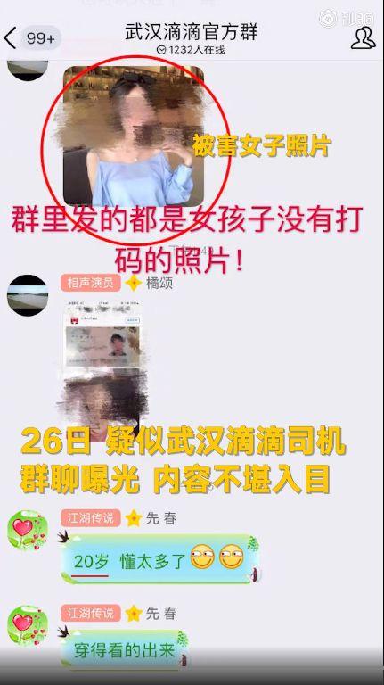 「滴滴司機(jī)群聊曝光」偷拍、約炮、性騷擾等露骨字眼……內(nèi)容不堪入目