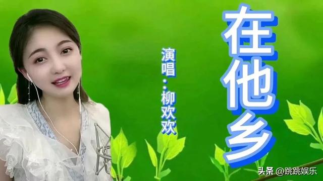 柳歡歡：星光大道的璀璨新星，用音樂詮釋時代正能量