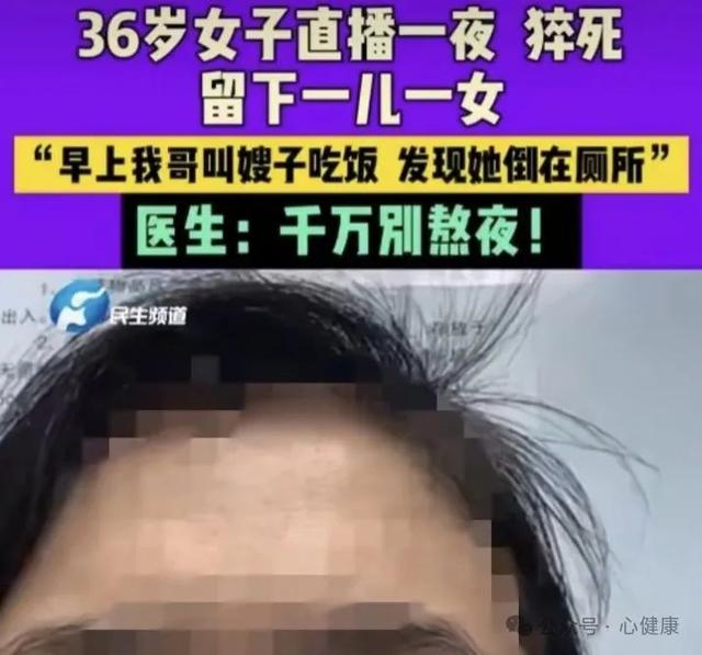 36歲女主播，直播一夜后猝死！常熬夜，小心猝死找上門？