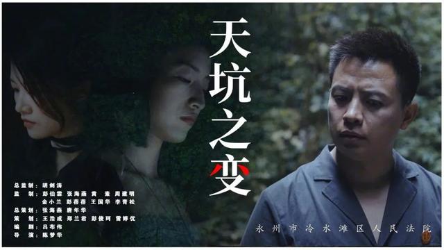 微電影《天坑之變》： 破解“假死逃債”迷霧，聚焦民生斗智斗勇