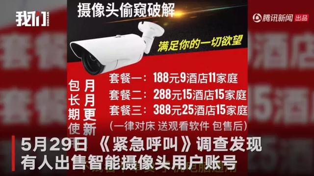 15元叫賣私密攝像頭畫面，買賬號看無碼直播：“打包全網(wǎng)最低98元”