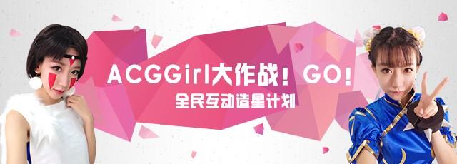 ACGGirl總決賽 龍珠直播見證女神奪冠瞬間