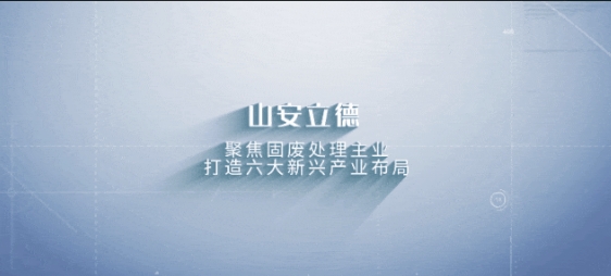 山西安裝專業(yè)化深耕春啟新程 | 固廢巧治，循環(huán)生金