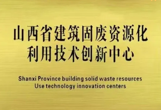 山西安裝專業(yè)化深耕春啟新程 | 固廢巧治，循環(huán)生金