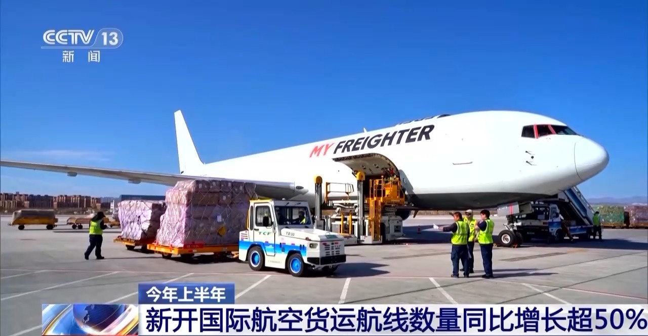 今年上半年我國新開國際航空貨運(yùn)航線數(shù)量同比增長超50%