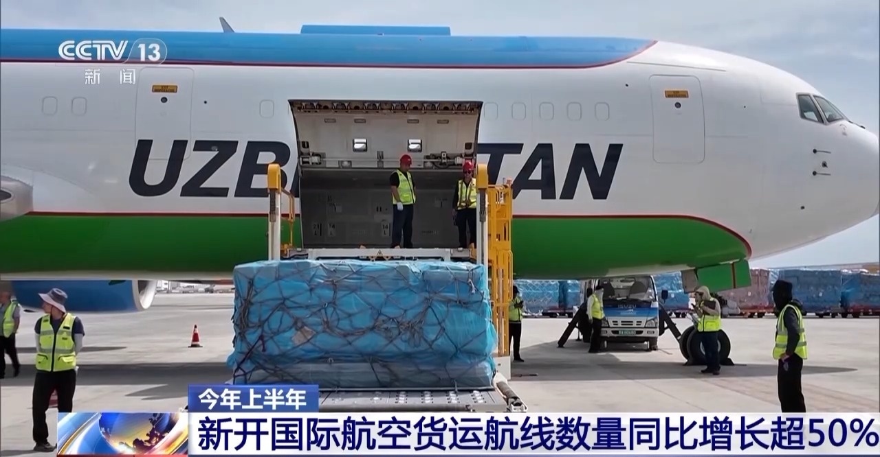 今年上半年我國新開國際航空貨運(yùn)航線數(shù)量同比增長超50%
