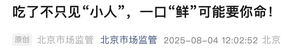 雨后大量出現(xiàn)！別摘、別買、別吃，可致多器官衰竭