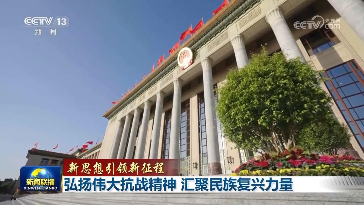 【新思想引領新征程】弘揚偉大抗戰(zhàn)精神 匯聚民族復興力量