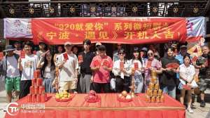 七夕啟幕 以愛(ài)為約 “920就愛(ài)你”首部微短劇《寧波·遇見(jiàn)》正式開(kāi)機(jī)