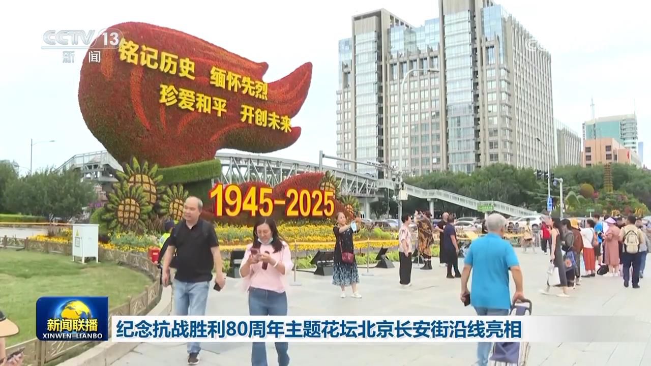 紀念抗戰(zhàn)勝利80周年主題花壇北京長安街沿線亮相