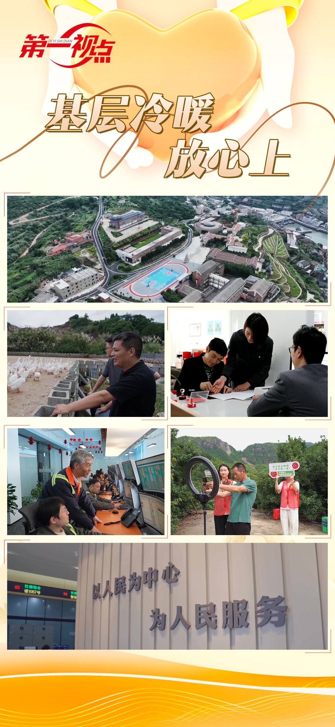 第一視點(diǎn)丨基層冷暖放心上
