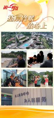 第一視點丨基層冷暖放心上