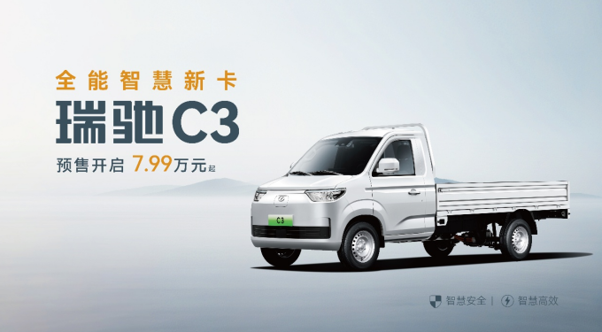 全域智慧 雙車齊發(fā)！瑞馳汽車卡系雙子星C5/C3于2025世界智博會開啟預(yù)售