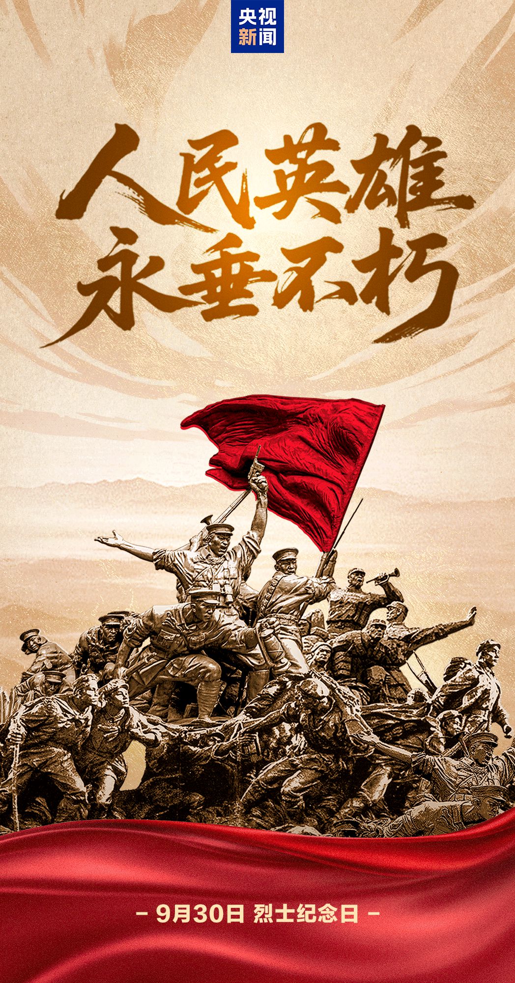 今天，致敬人民英雄！