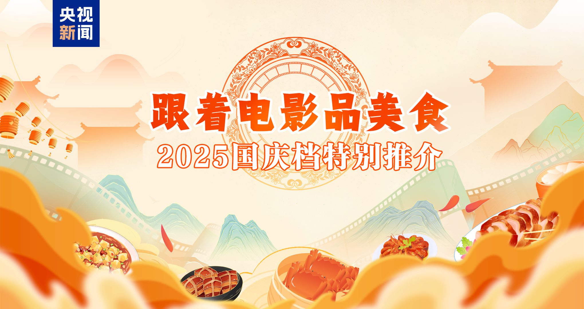 “跟著電影品美食”2025國慶檔特別推介在京舉行