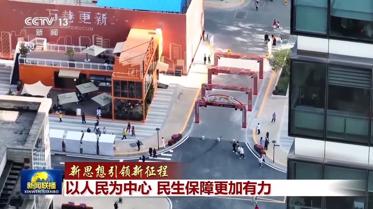 新思想引領(lǐng)新征程丨以人民為中心 民生保障更加有力