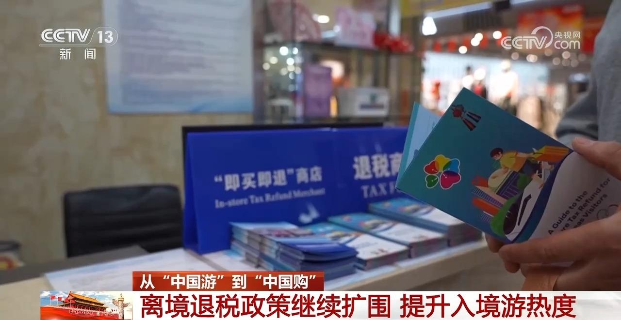 從“中國(guó)游”到“中國(guó)購(gòu)” 外國(guó)游客在中國(guó)都有哪些“心頭好”