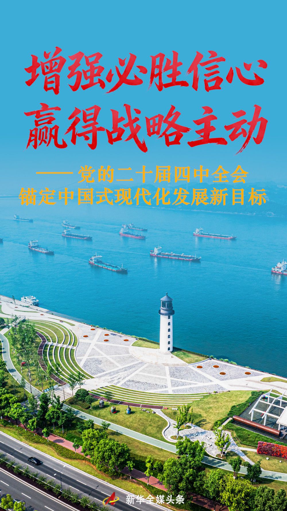 增強(qiáng)必勝信心 贏得戰(zhàn)略主動——黨的二十屆四中全會錨定中國式現(xiàn)代化發(fā)展新目標(biāo)